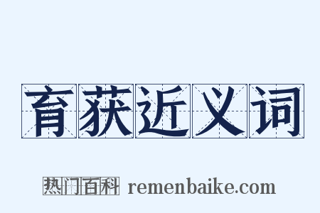 育获近义词是什么意思的图片